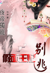 夜帝獨(dú)寵:假面王妃別逃
