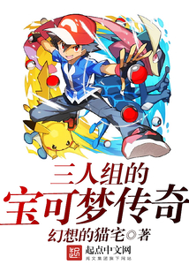 三人組的寶可夢傳奇