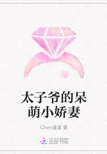 太子爺的呆萌小嬌妻