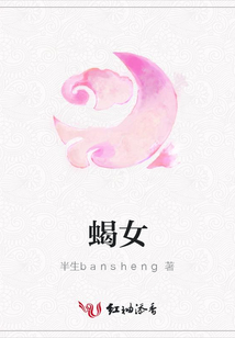 蝎女