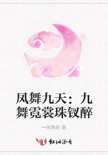 鳳舞九天：九舞霓裳珠釵醉