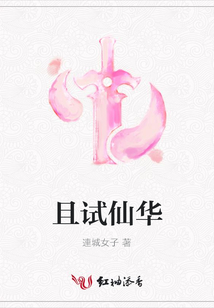 且試仙華