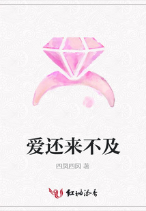 愛(ài)還來(lái)不及