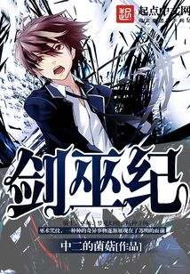 剑巫纪 cover
