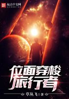 位面穿梭旅行者在線閱讀