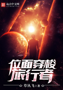 位面穿梭旅行者