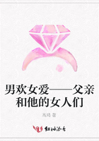 男歡女愛——父親和他的女人們在線閱讀