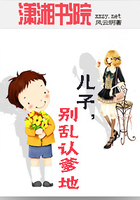 兒子,別亂認爹地在線閱讀
