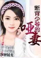 斷背少爺的啞妻在線閱讀