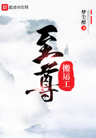 至尊搬運工在線閱讀