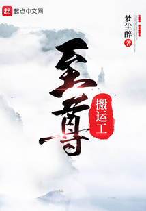 至尊搬運工