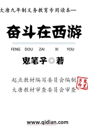 奋斗在西游在线阅读