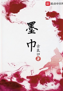 墨巾