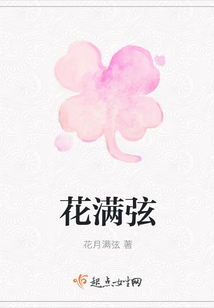 花滿弦