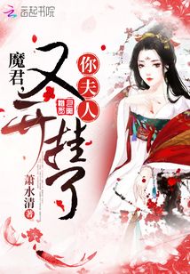 魔君，你夫人又開掛了！