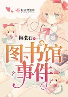 圖書館事件在線閱讀
