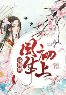 風華初上：葬傾城