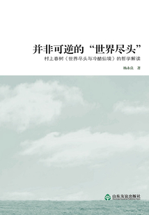 并非可逆的“世界盡頭”