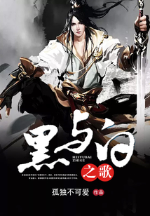 黑與白之歌