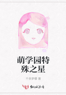 萌學園特殊之星