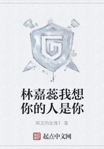 林嘉蕊我想你的人是你