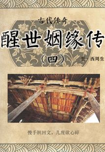 古代傳奇:醒世姻緣傳(四)