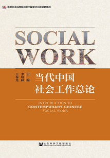 當代中國社會工作總論