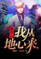 都市之我從地心來在線閱讀