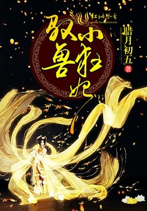 馭獸小狂妃