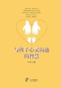 與孩子心靈溝通的智慧