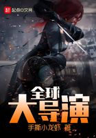 全球大導演在線閱讀