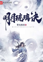 明月琉璃訣在線閱讀