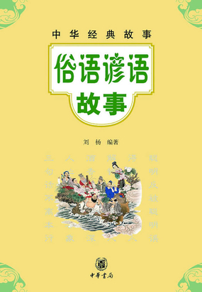 俗语谚语故事（中华经典故事）最新章节全文无弹窗在线阅读-历史网