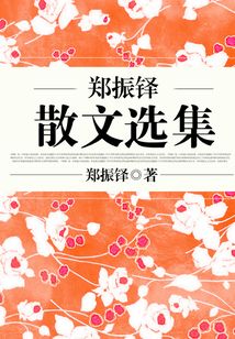 鄭振鐸散文選集