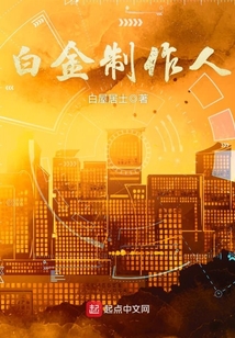 白金制作人