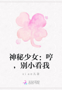 神秘少女：哼，別小看我