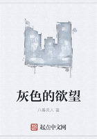 灰色的欲望在線閱讀