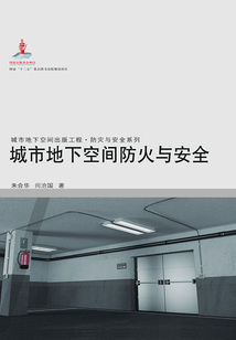 城市地下空間防火與安全