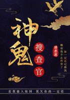 神鬼搜查官在線閱讀