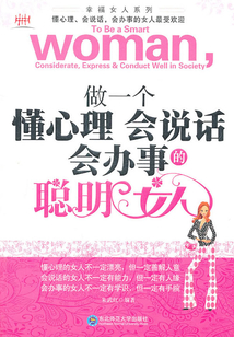 做一個懂心理會說話會辦事的聰明女人
