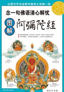 图解阿弥陀经
