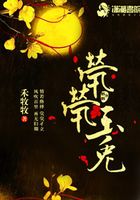 劫緣之煢煢玉兔在線閱讀