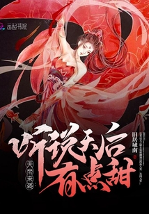 天帝來襲：聽說天后有點甜