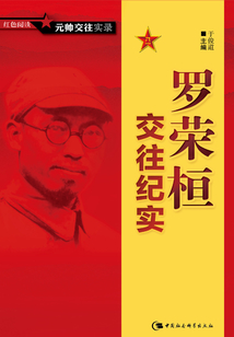 羅榮桓交往紀實