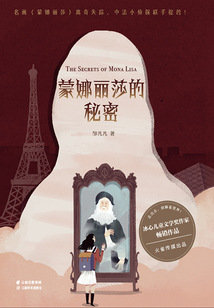 秘密之旅：蒙娜麗莎的秘密