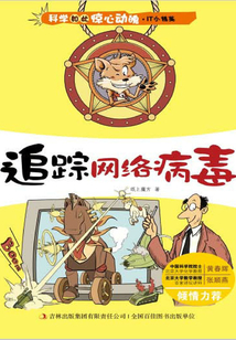科學(xué)如此驚心動魄·IT小精英:追蹤網(wǎng)絡(luò)病毒