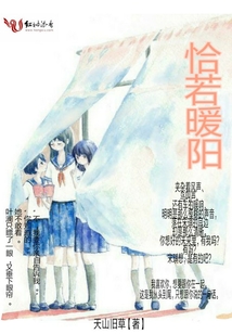 恰若暖陽(yáng)