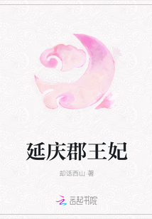 延慶郡王妃