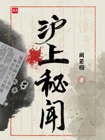滬上秘聞