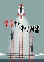 創新制勝在線閱讀